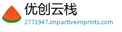 优创云栈